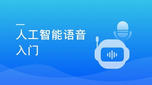 人工智能語(yǔ)音入門(mén) 探索AI基礎(chǔ)軟件開(kāi)發(fā)的關(guān)鍵要素